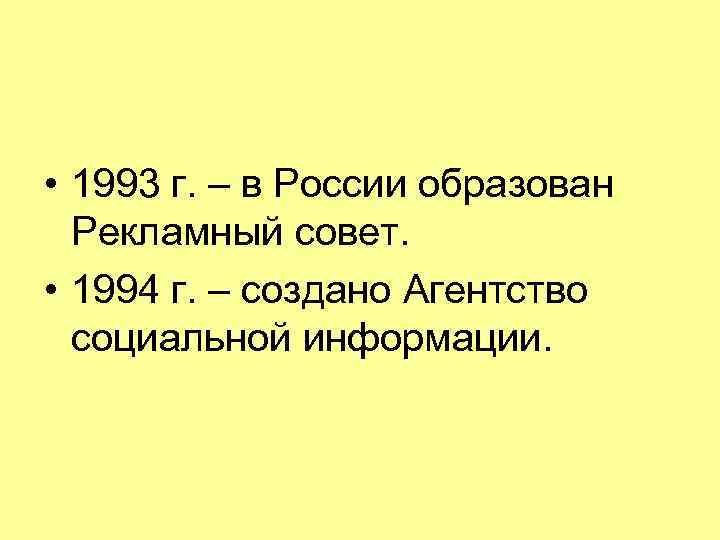 • 1993 г. – в России образован Рекламный совет. • 1994 • 1993 г. – в России образован Рекламный совет. • 1994