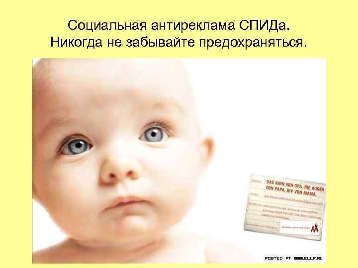 Социальная антиреклама СПИДа. Никогда не забывайте предохраняться. Социальная антиреклама СПИДа. Никогда не забывайте предохраняться.