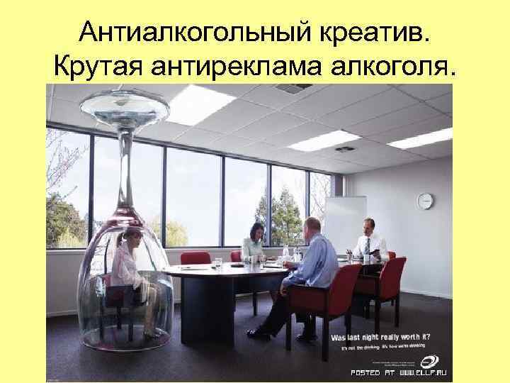 Антиалкогольный креатив. Крутая антиреклама алкоголя. Антиалкогольный креатив. Крутая антиреклама алкоголя.