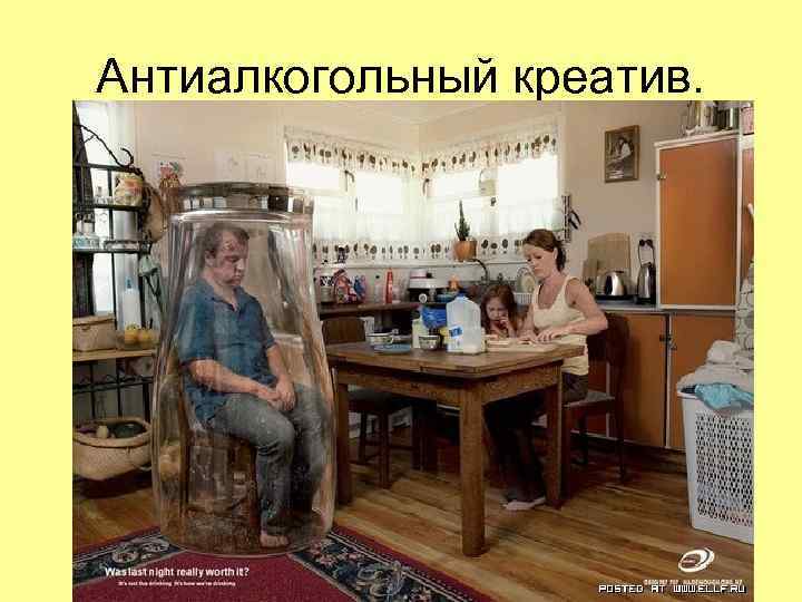 Антиалкогольный креатив. Антиалкогольный креатив.