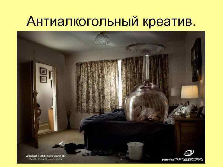 Антиалкогольный креатив. Антиалкогольный креатив.
