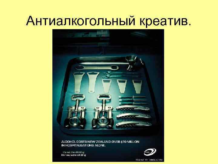 Антиалкогольный креатив. Антиалкогольный креатив.