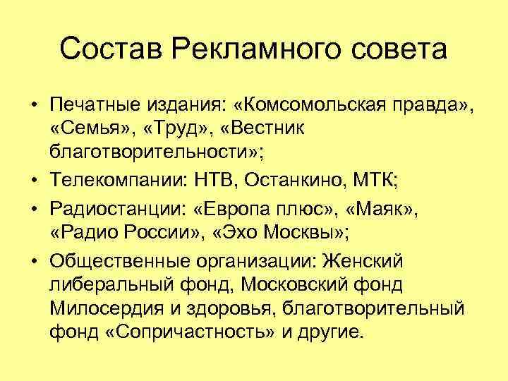 Состав Рекламного совета • Печатные издания: «Комсомольская правда» , «Семья» , Состав Рекламного совета • Печатные издания: «Комсомольская правда» , «Семья» ,