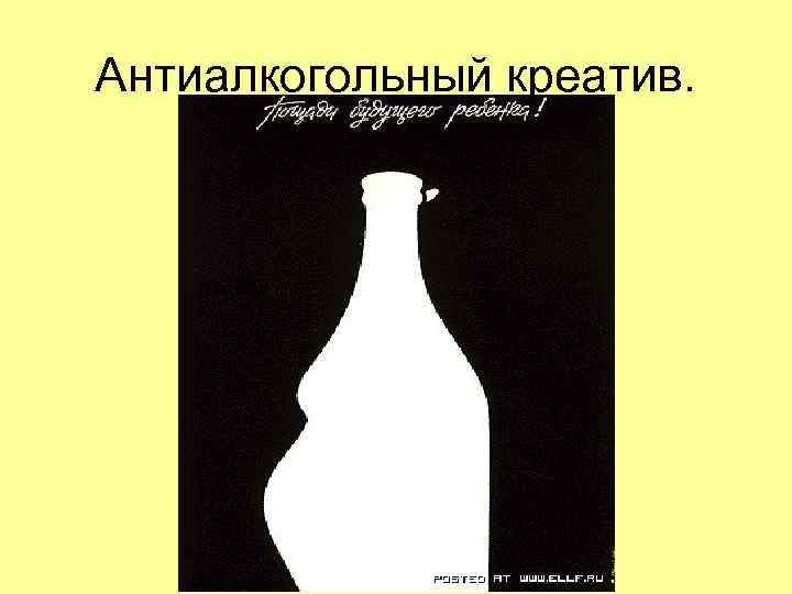 Антиалкогольный креатив. Антиалкогольный креатив.