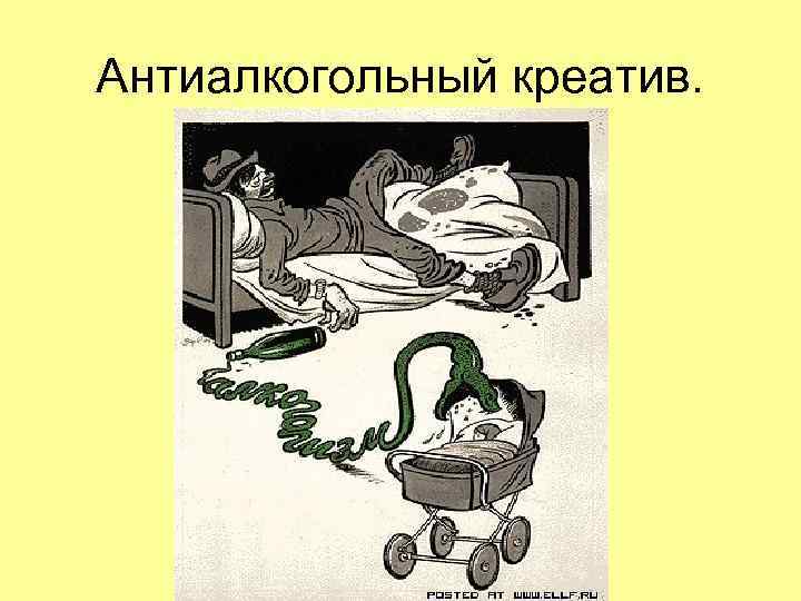 Антиалкогольный креатив. Антиалкогольный креатив.
