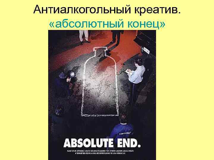 Антиалкогольный креатив. «абсолютный конец» Антиалкогольный креатив. «абсолютный конец»