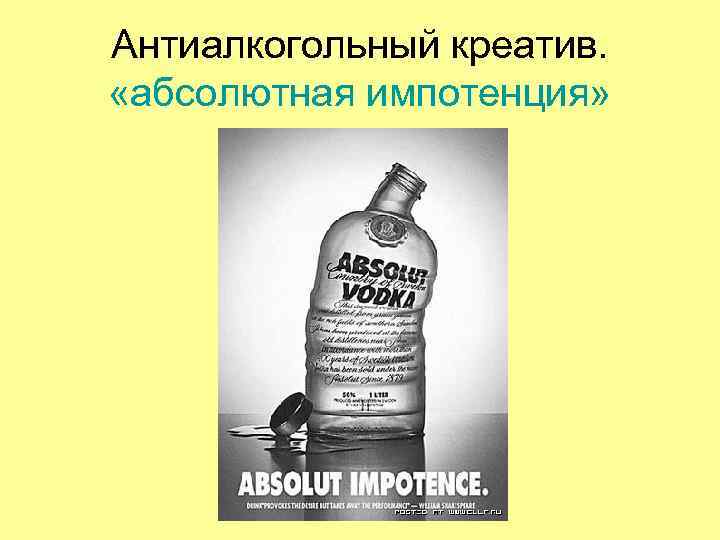 Антиалкогольный креатив. «абсолютная импотенция» Антиалкогольный креатив. «абсолютная импотенция»
