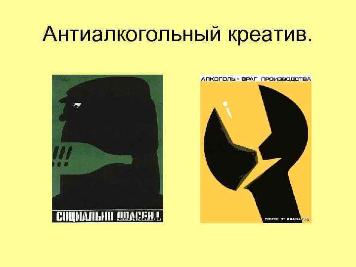 Антиалкогольный креатив. Антиалкогольный креатив.