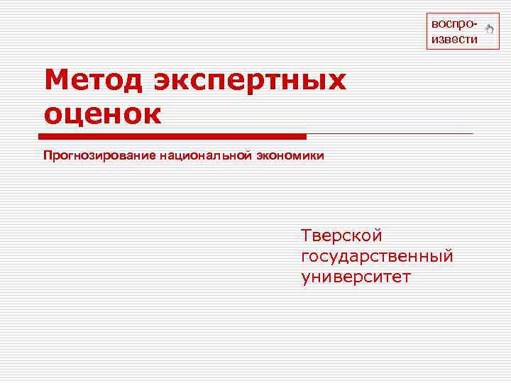      воспро-    извести  Метод экспертных оценок