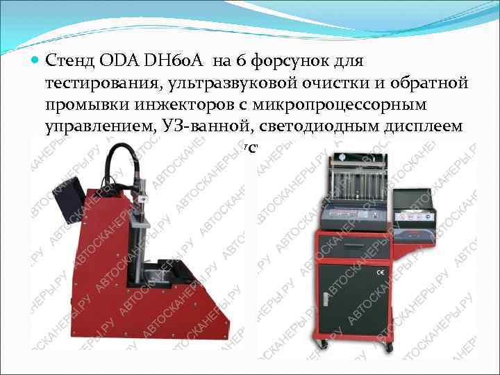  Стенд ODA DH 60 A на 6 форсунок для  тестирования, ультразвуковой очистки