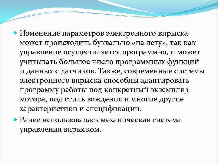  Изменение параметров электронного впрыска  может происходить буквально «на лету» , так как