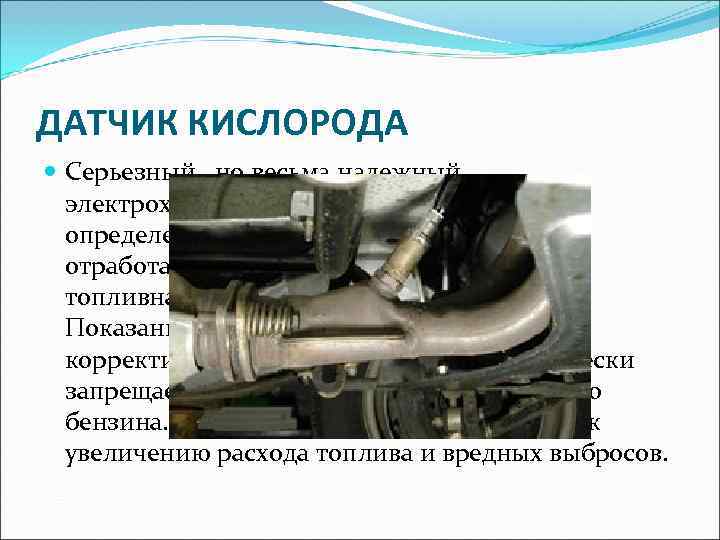 ДАТЧИК КИСЛОРОДА  Серьезный , но весьма надежный  электрохимический прибор. Его задача -