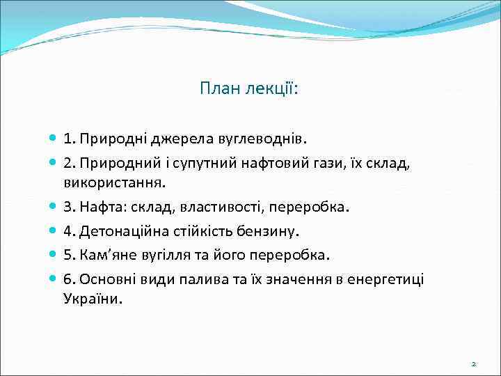      План лекції: 1. Природні джерела вуглеводнів. 2. Природний і