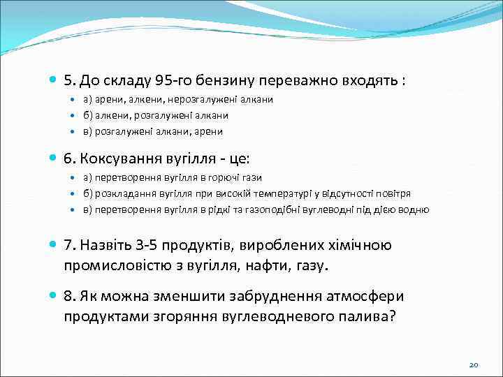  5. До складу 95 -го бензину переважно входять :  а) арени, алкени,
