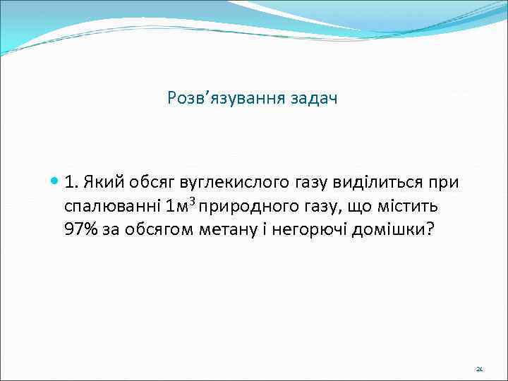    Розв’язування задач 1. Який обсяг вуглекислого газу виділиться при  спалюванні