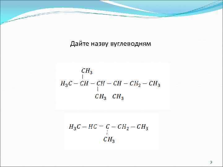 Дайте назву вуглеводням      3 