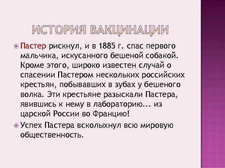  Пастер рискнул, и в 1885 г. спас первого  мальчика, искусанного бешеной собакой.