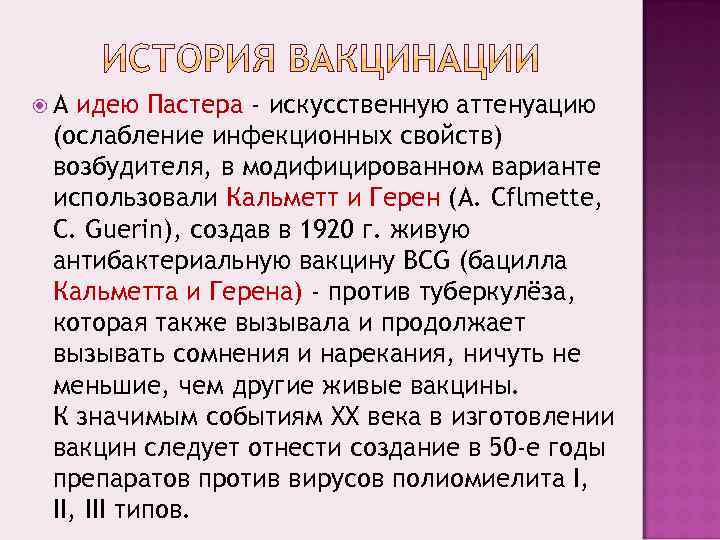  А идею Пастера - искусственную аттенуацию (ослабление инфекционных свойств) возбудителя, в модифицированном варианте