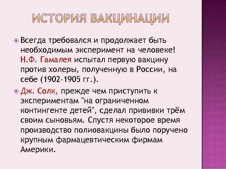  Всегда требовался и продолжает быть  необходимым эксперимент на человеке!  Н. Ф.