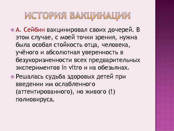  А. Сейбин вакцинировал своих дочерей. В  этом случае, с моей точки зрения,