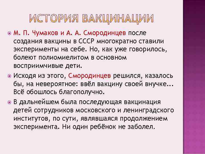  М. П. Чумаков и А. А. Смородинцев после  создания вакцины в СССР