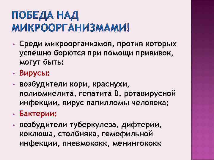 ПОБЕДА НАД МИКРООРГАНИЗМАМИ! •  Среди микроорганизмов, против которых успешно борются при помощи прививок,