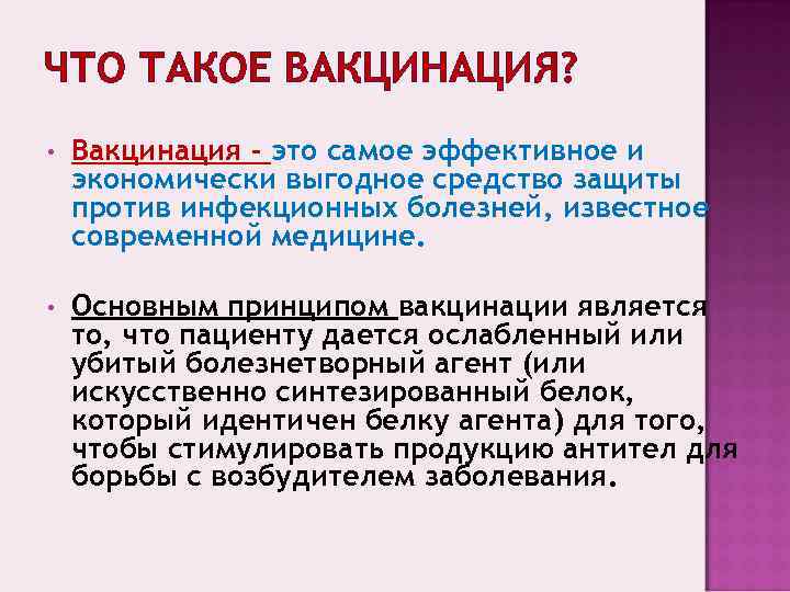 ЧТО ТАКОЕ ВАКЦИНАЦИЯ?  •  Вакцинация - это самое эффективное и экономически выгодное