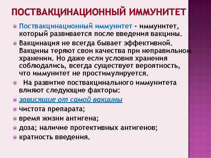 ПОСТВАКЦИНАЦИОННЫЙ ИММУНИТЕТ  Поствакцинационный иммунитет - иммунитет,  который развивается после введения вакцины. 