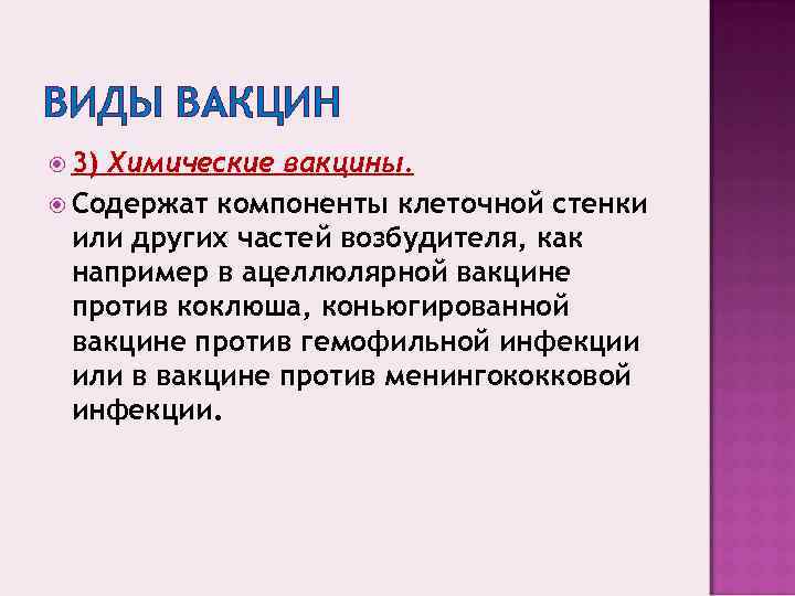 ВИДЫ ВАКЦИН  3)Химические вакцины.  Содержат компоненты клеточной стенки  или других частей