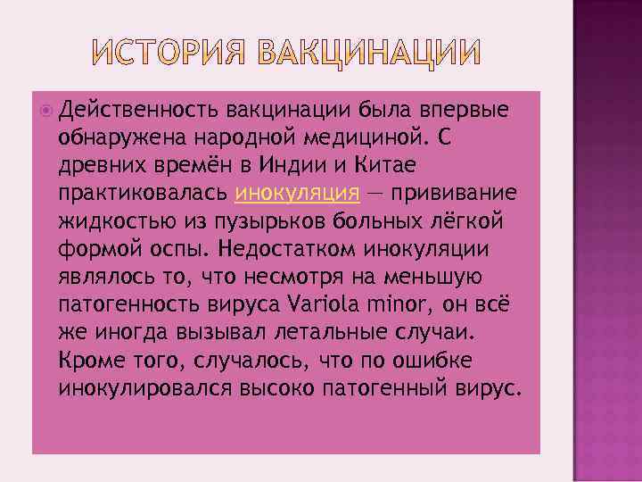  Действенность вакцинации была впервые обнаружена народной медициной. С древних времён в Индии и