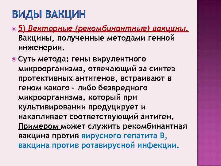 ВИДЫ ВАКЦИН  5)Векторные (рекомбинантные) вакцины.  Вакцины, полученные методами генной  инженерии. 