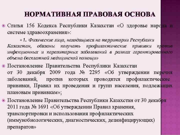    НОРМАТИВНАЯ ПРАВОВАЯ ОСНОВА Статья 156 Кодекса Республики Казахстан «О здоровье народа