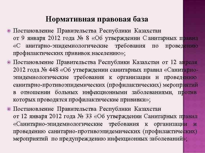    Нормативная правовая база Постановление Правительства Республики Казахстан от 9 января 2012
