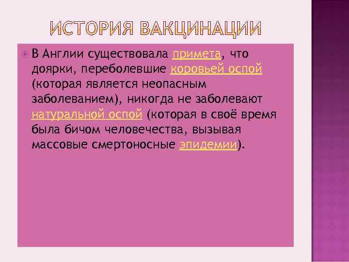  В Англии существовала примета, что доярки, переболевшие коровьей оспой (которая является неопасным заболеванием),