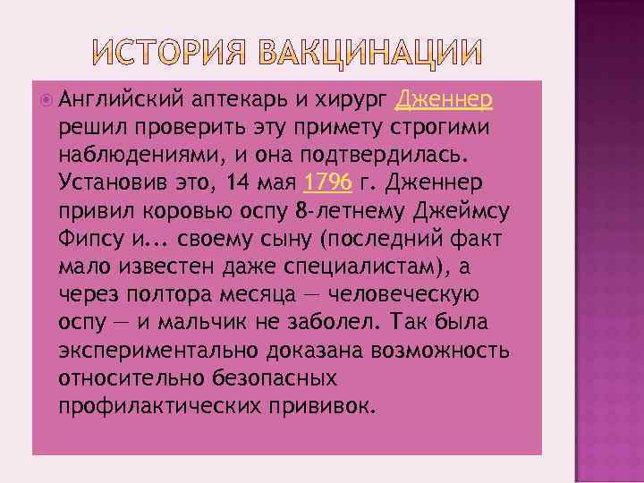  Английский аптекарь и хирург Дженнер решил проверить эту примету строгими наблюдениями, и она