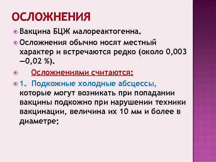 ОСЛОЖНЕНИЯ  Вакцина БЦЖ малореактогенна.  Осложнения обычно носят местный  характер и встречаются