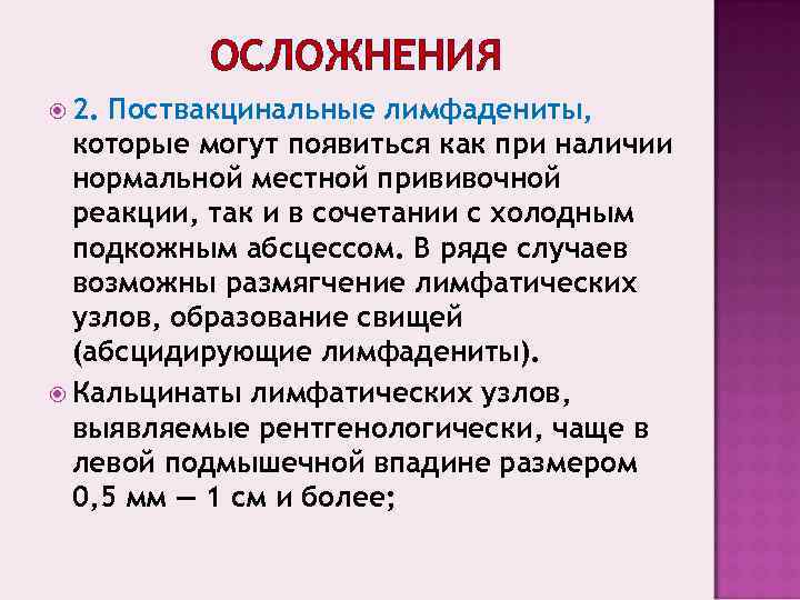    ОСЛОЖНЕНИЯ  2. Поствакцинальные лимфадениты,  которые могут появиться как при