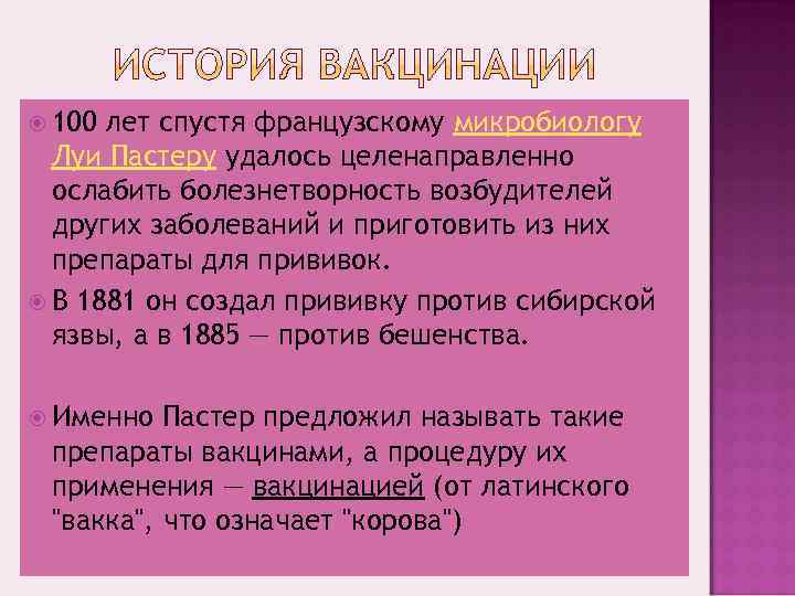  100 лет спустя французскому микробиологу  Луи Пастеру удалось целенаправленно  ослабить болезнетворность