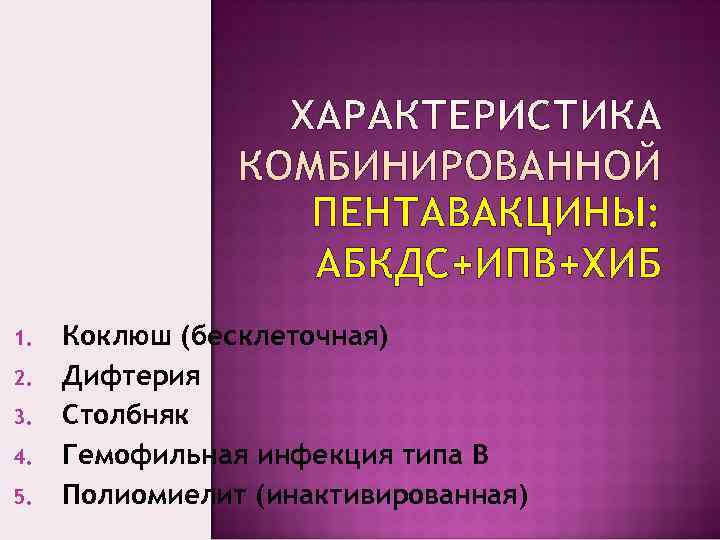      ПЕНТАВАКЦИНЫ:    АБКДС+ИПВ+ХИБ 1.  Коклюш (бесклеточная)