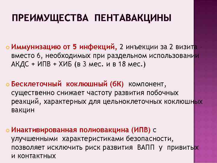   ПРЕИМУЩЕСТВА ПЕНТАВАКЦИНЫ Иммунизацию от 5 инфекций, 2 инъекции за 2 визита –