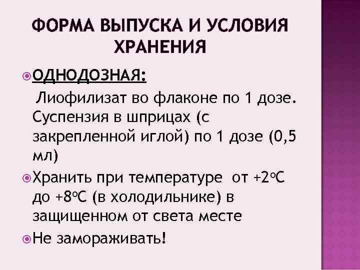  ФОРМА ВЫПУСКА И УСЛОВИЯ   ХРАНЕНИЯ ОДНОДОЗНАЯ:  Лиофилизат во флаконе по