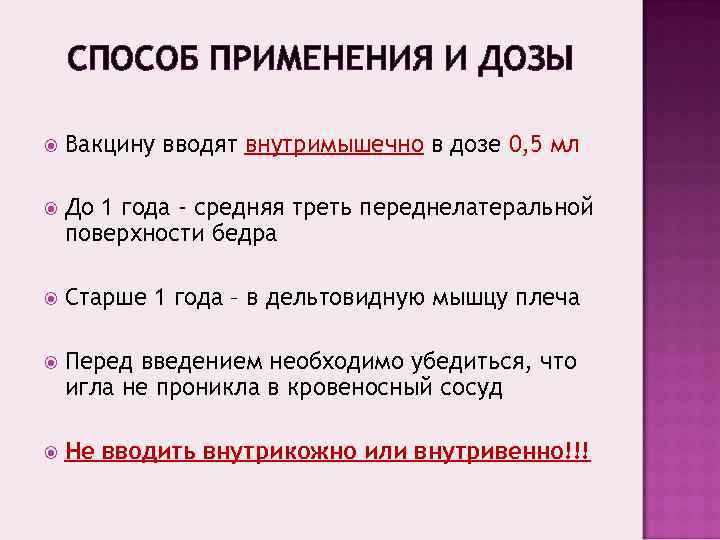   СПОСОБ ПРИМЕНЕНИЯ И ДОЗЫ Вакцину вводят внутримышечно в дозе 0, 5 мл