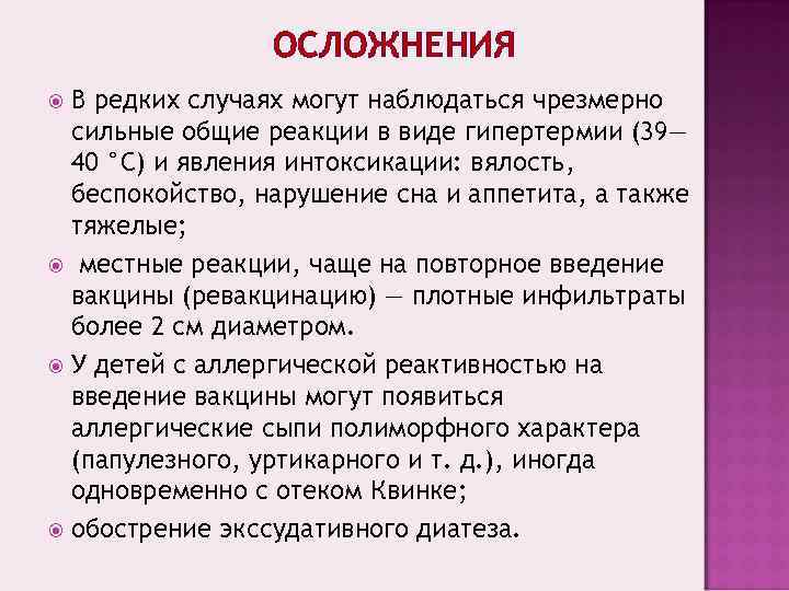    ОСЛОЖНЕНИЯ  В редких случаях могут наблюдаться чрезмерно  сильные общие