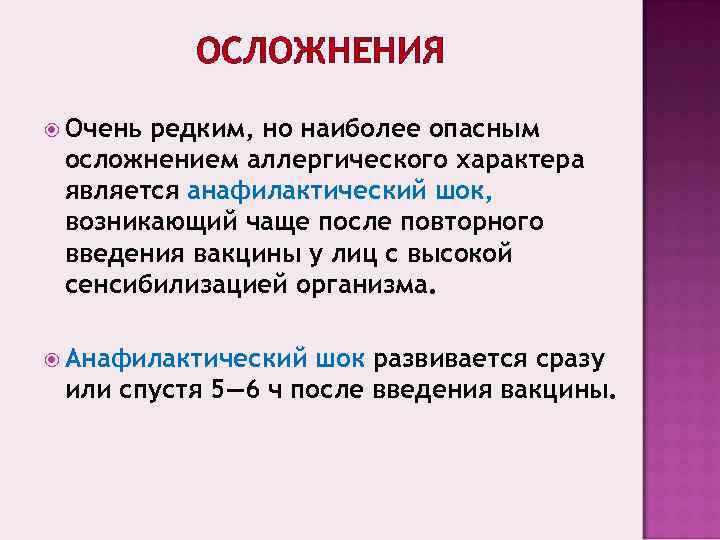    ОСЛОЖНЕНИЯ  Оченьредким, но наиболее опасным осложнением аллергического характера является анафилактический
