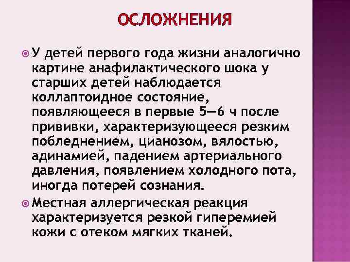    ОСЛОЖНЕНИЯ У детей первого года жизни аналогично  картине анафилактического шока
