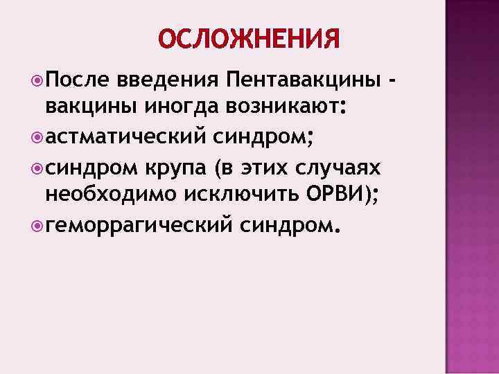    ОСЛОЖНЕНИЯ После введения Пентавакцины - вакцины иногда возникают:  астматический синдром;