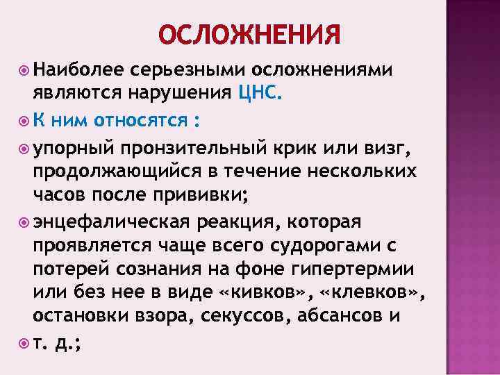    ОСЛОЖНЕНИЯ  Наиболее серьезными осложнениями  являются нарушения ЦНС.  К