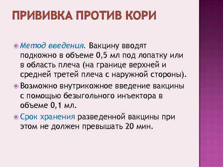 ПРИВИВКА ПРОТИВ КОРИ  Метод введения. Вакцину вводят  подкожно в объеме 0, 5