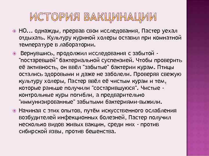   НО. . . однажды, прервав свои исследования, Пастер уехал отдыхать. Культуру куриной