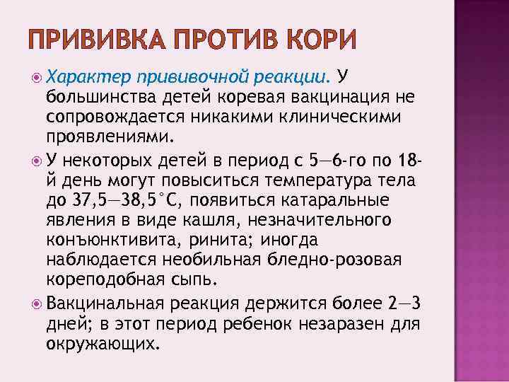ПРИВИВКА ПРОТИВ КОРИ  Характер прививочной реакции. У  большинства детей коревая вакцинация не